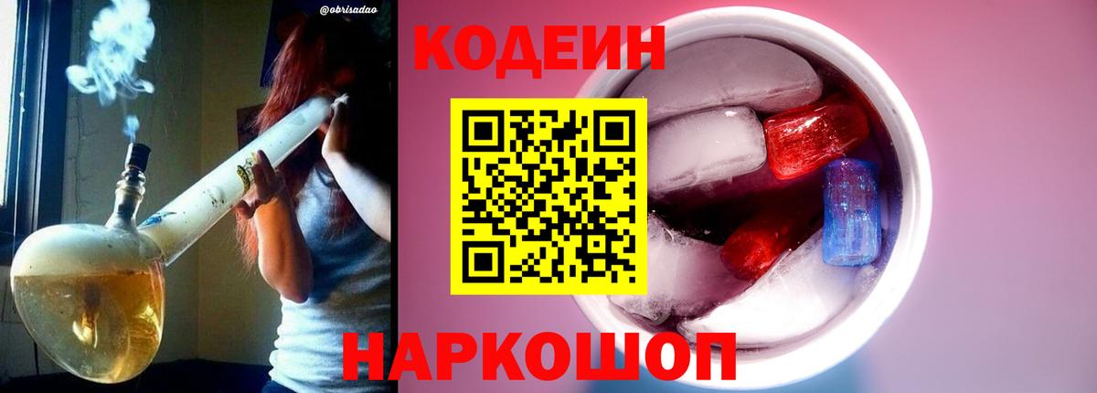 Кодеин Purple Drank Алексеевка